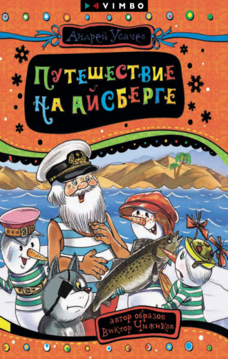Андрей Усачев, Путешествие на айсберге